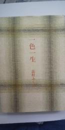 一色一生