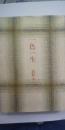 一色一生