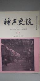 神戸史談 239号 　特集：三宮センター街30年史