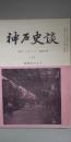 神戸史談 239号 　特集：三宮センター街30年史