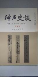 神戸史談 244号 　特集　新・神戸の外人居留地