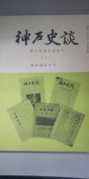 神戸史談 237号 　創立70周年記念号