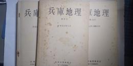 兵庫地理 不揃い５冊 （第８・９・10・15・16号）
