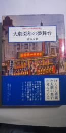 大劇33年の夢舞台　　照明マンが語る秘話の数々