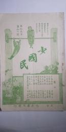少国民 第13年 第１４号　※明治34年６月15日発行