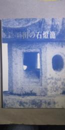 三田の石灯籠　　※ふるさと三田 第14集