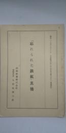「忘れられた鉄鉱」其後　　※日本鉱業会外六学会連合主催大会講演要旨