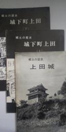 郷土の歴史　上田城・城下町上田（上下）　※長野県