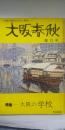 大阪春秋 第12号　　特集：大阪の学校