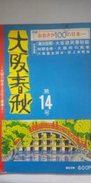 大阪春秋 第14号　　特集：おおさか100点の日本一