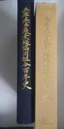兵庫県手延素麺協同組合百年史