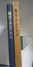 揖保乃糸九十年史
