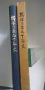 揖保乃糸九十年史