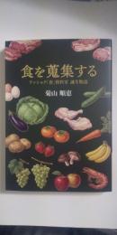 食を蒐集する　ケンショク「食」資料室 誕生物語