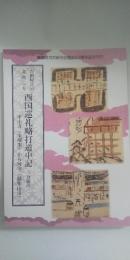 吉田屋正六 文政三年　西国巡礼略打道中記　三分冊の一　　※中山寺（宝塚市）から河守（福知山市）