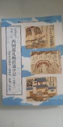 吉田屋正六 文政三年　西国巡礼略打道中記　三分の三　　※鳥居本（彦根市）－谷汲山－伊勢－伏見