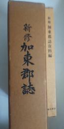 新修 加東郡誌・新修 加東郡誌資料編　※兵庫県