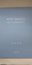藤井第二郎好直先生　研究から日本住血吸虫終焉まで