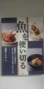 魚を使い切る : 高級魚から大衆魚まで上手に使って多彩な料理に仕上げる技
