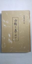 由緒を尋ねて　※丹波叢書　第三集　