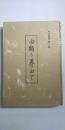 由緒を尋ねて　※丹波叢書　第三集　