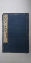 史籍集覧 丹州三家物語　続群書類従合戦部　全