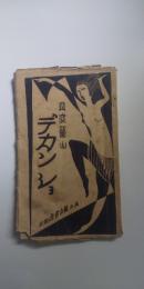 丹波篠山　デカンショ
