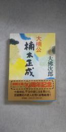 大楠公 楠木正成　　