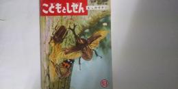 ひかりのくに　こどもとしぜん　むしのせかい　※第２巻 ４号