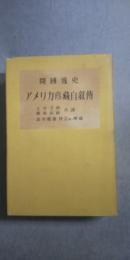 開国逸史 アメリカ彦蔵自叙傳