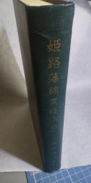 姫路藩綿業経済史　－姫路藩の綿業と河合寸翁－　