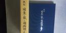 改訂 国策に散った開拓団の夢　　満洲開拓団没後五十周年忌