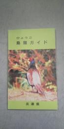 ひょうご 鳥類ガイド