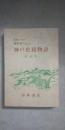 神戸史蹟物語　※昭和６年刊 復刻版