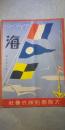海　第28号　※昭和6年10月5日発行