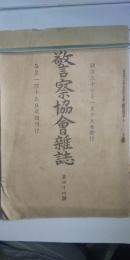 警察協会雑誌 第44号