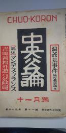 中央公論 第69年 第11号(昭29.11)
