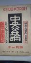 中央公論 第69年 第11号(昭29.11)