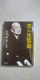 志ん生芸談