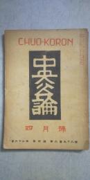中央公論 第62年 第4号(昭22.4)　第698号