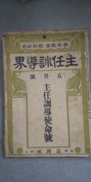 学年教育・教科研究　主任訓導界　第二巻 第五号　※主任訓導使命号