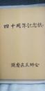 四十周年記念誌　※神戸市須磨区医師会