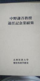 中野謙吾教授退任記念業績集