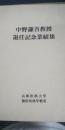 中野謙吾教授退任記念業績集