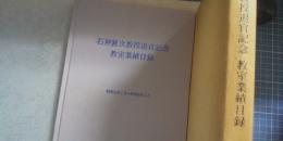 石神襄次教授退官記念 教室業績目録　昭和41年１月～昭和60年１月