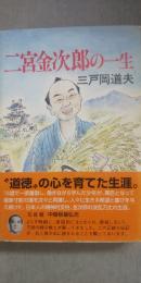 二宮金次郎の一生