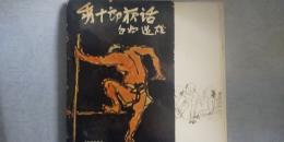 秀十郎夜話