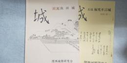 城　№90 石見 浜田城　・№103 石見 福光不言城　