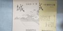 城　№90 石見 浜田城　・№103 石見 福光不言城　