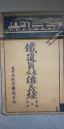 鉄道員養成講義録　見本 及 校則